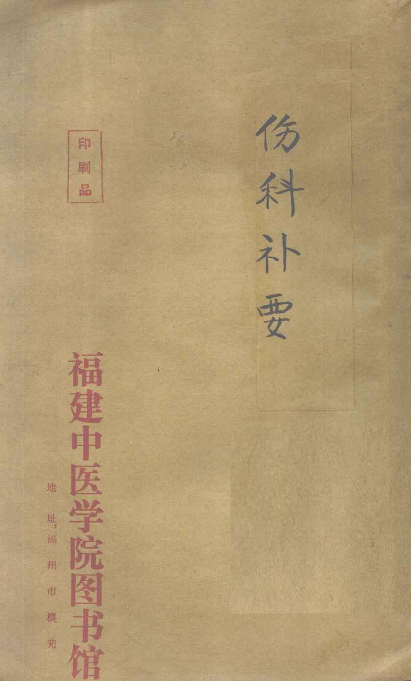 伤科补要  卷1